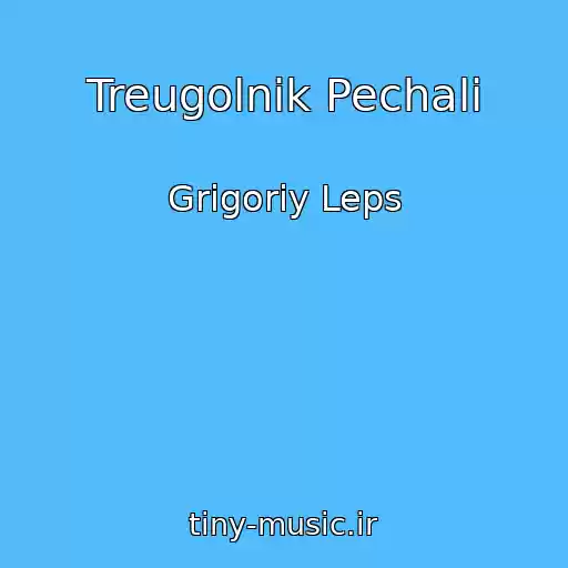 کاور آهنگ Treugolnik Pechali از Grigoriy Leps