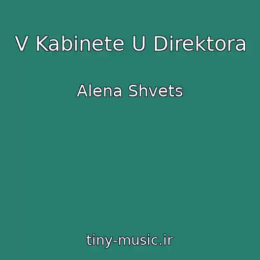 کاور آهنگ V Kabinete U Direktora از Alena Shvets