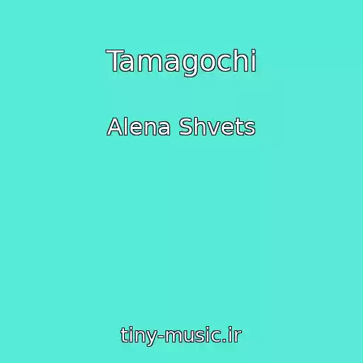 کاور آهنگ Tamagochi از Alena Shvets