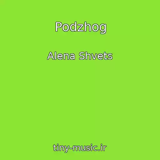 کاور آهنگ Podzhog از Alena Shvets