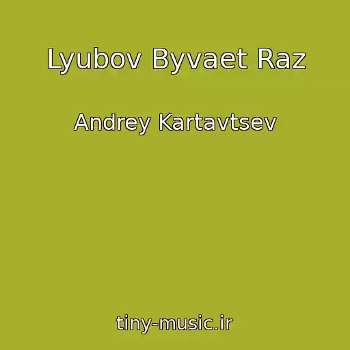 کاور آهنگ Lyubov Byvaet Raz از Andrey Kartavtsev