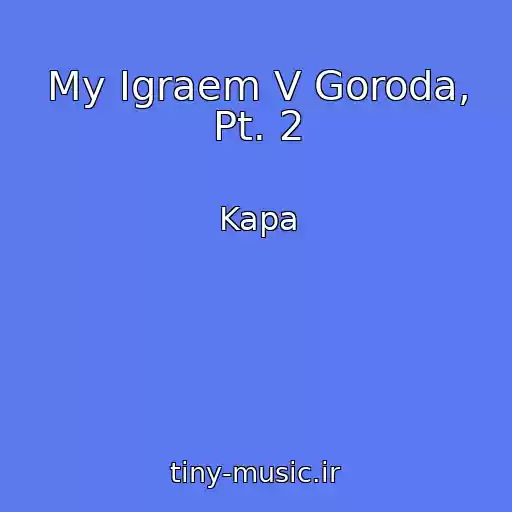کاور آهنگ My Igraem V Goroda, Pt. 2 از Kapa