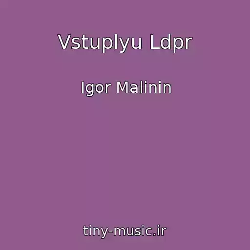 کاور آهنگ Vstuplyu Ldpr از Igor Malinin