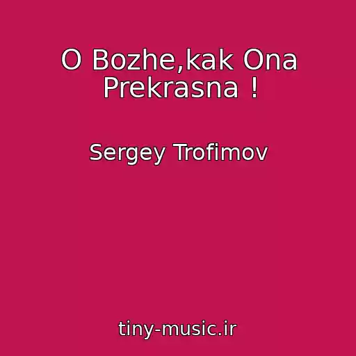 کاور آهنگ O Bozhe,kak Ona Prekrasna ! از Sergey Trofimov
