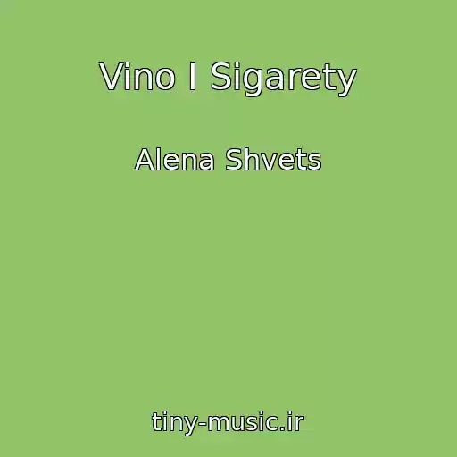 کاور آهنگ Vino I Sigarety از Alena Shvets