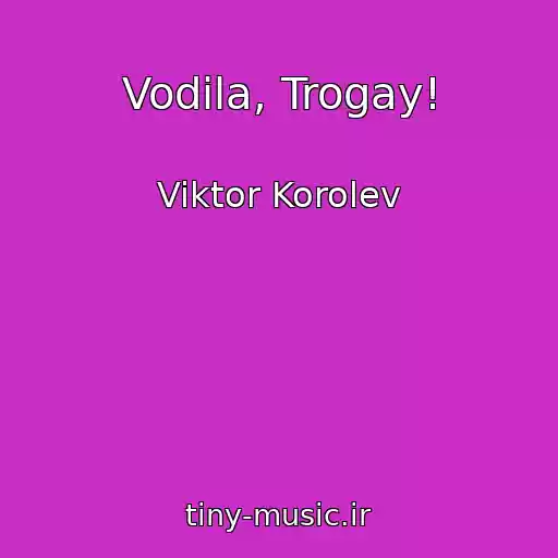 کاور آهنگ Vodila, Trogay! از Viktor Korolev