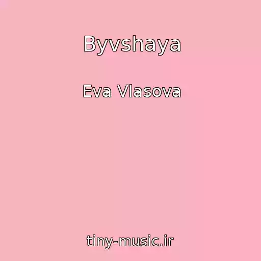 کاور آهنگ Byvshaya از Eva Vlasova