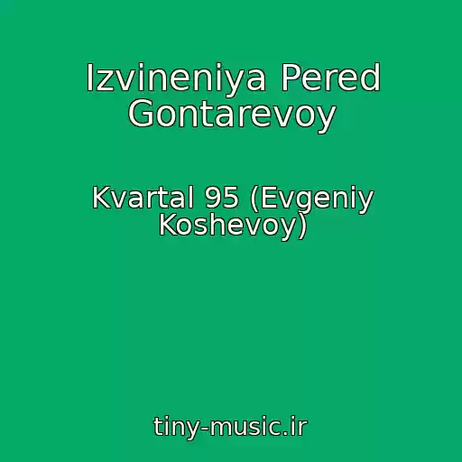 کاور آهنگ Izvineniya Pered Gontarevoy از Kvartal 95 (Evgeniy Koshevoy)