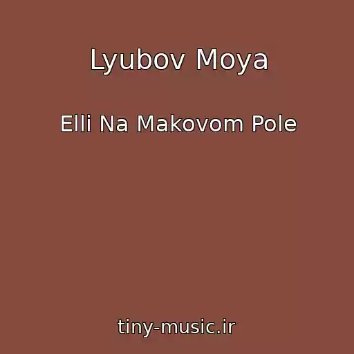 کاور آهنگ Lyubov Moya از Elli Na Makovom Pole