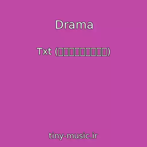 کاور آهنگ Drama از Txt (투모로우바이투게더)