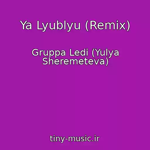 کاور آهنگ Ya Lyublyu (Remix) از Gruppa Ledi (Yulya Sheremeteva)