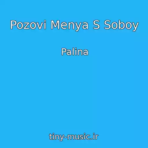 کاور آهنگ Pozovi Menya S Soboy از Palina