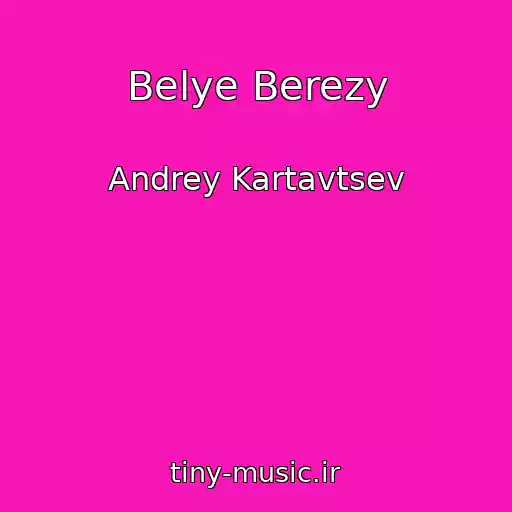 کاور آهنگ Belye Berezy از Andrey Kartavtsev