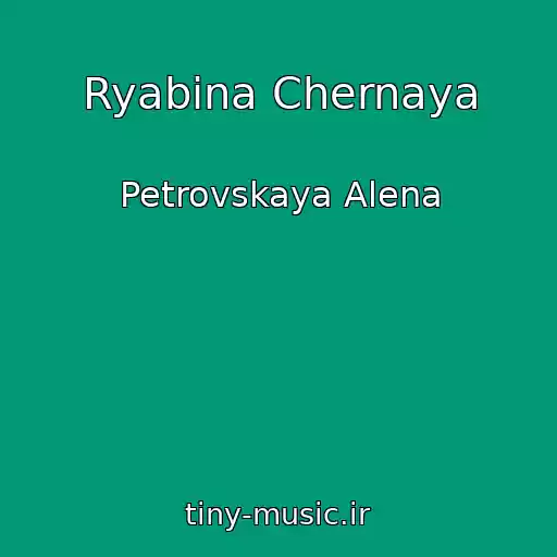 کاور آهنگ Ryabina Chernaya از Petrovskaya Alena