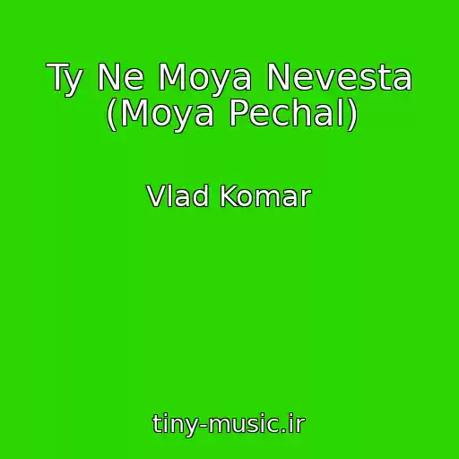 کاور آهنگ Ty Ne Moya Nevesta (Moya Pechal) از Vlad Komar