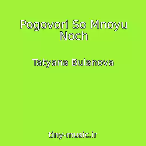 کاور آهنگ Pogovori So Mnoyu Noch از Tatyana Bulanova