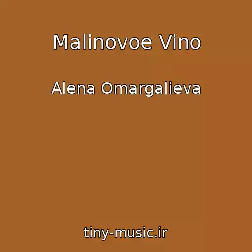 کاور آهنگ Malinovoe Vino از Alena Omargalieva