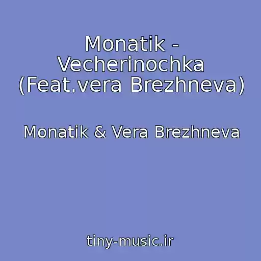 کاور آهنگ Monatik - Vecherinochka (Feat.vera Brezhneva) از Monatik & Vera Brezhneva