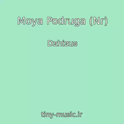 کاور آهنگ Moya Podruga (Nr) از Dzhizus