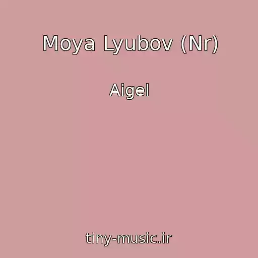 کاور آهنگ Moya Lyubov (Nr) از Aigel