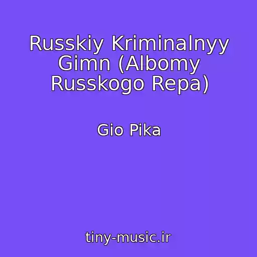 کاور آهنگ Russkiy Kriminalnyy Gimn (Albomy Russkogo Repa) از Gio Pika