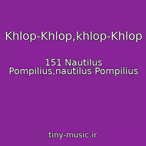 کاور آهنگ Khlop-Khlop,khlop-Khlop از 151 Nautilus Pompilius,nautilus Pompilius