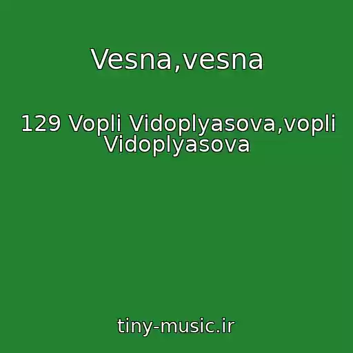 کاور آهنگ Vesna,vesna از 129 Vopli Vidoplyasova,vopli Vidoplyasova
