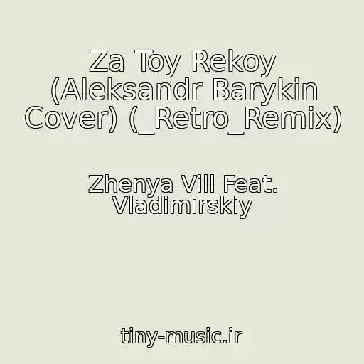 کاور آهنگ Za Toy Rekoy (Aleksandr Barykin Cover) (_Retro_Remix) از Zhenya Vill Feat. Vladimirskiy