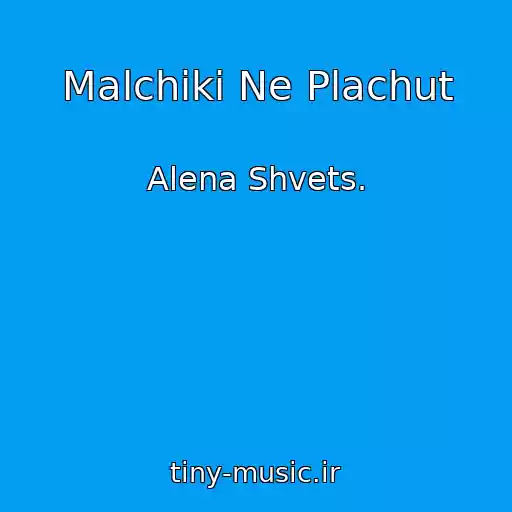 کاور آهنگ Malchiki Ne Plachut از Alena Shvets.