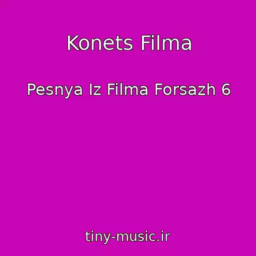 کاور آهنگ Konets Filma از Pesnya Iz Filma Forsazh 6