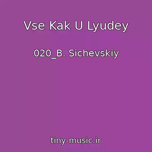 کاور آهنگ Vse Kak U Lyudey از 020_B. Sichevskiy
