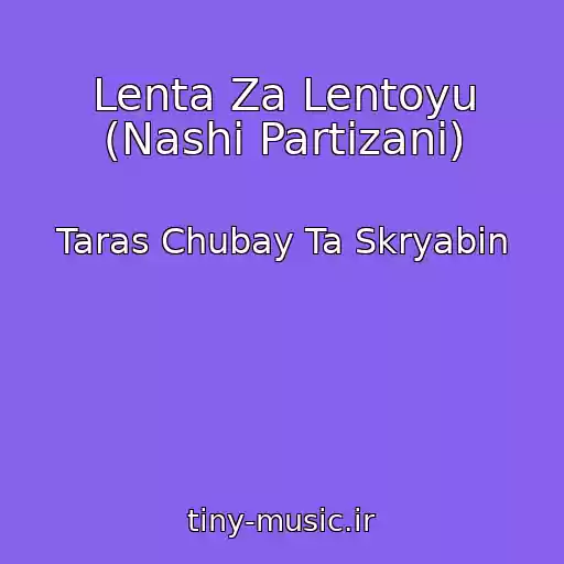 کاور آهنگ Lenta Za Lentoyu (Nashі Partizani) از Taras Chubay Ta Skryabіn