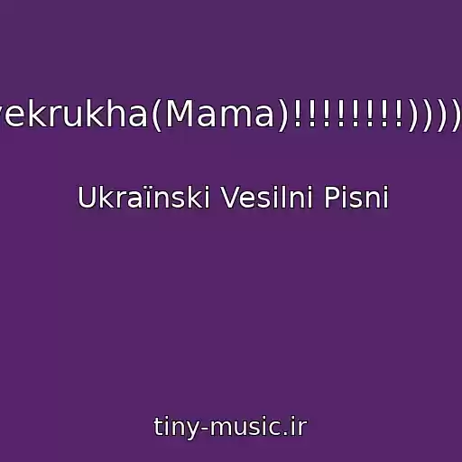 کاور آهنگ Svekrukha(Mama)!!!!!!!!))))))) از Ukraїnskі Vesіlnі Pіsnі