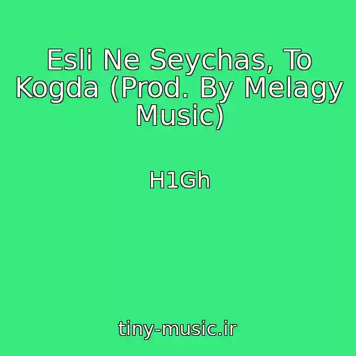 کاور آهنگ Esli Ne Seychas, To Kogda (Prod. By Melagy Music) از H1Gh