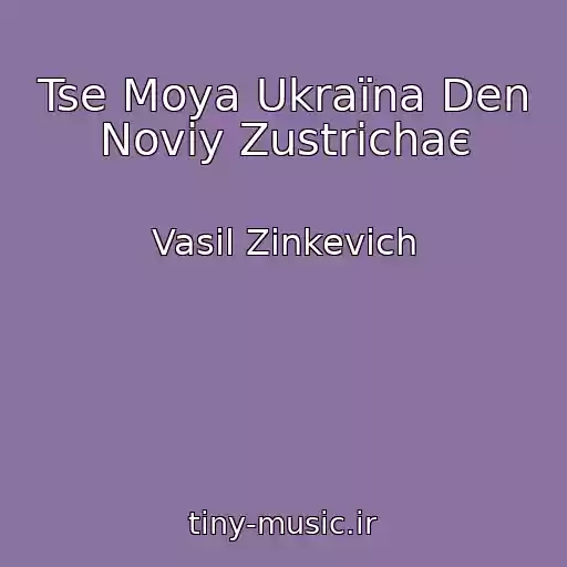 کاور آهنگ Tse Moya Ukraїna Den Noviy Zustrіchaє از Vasil Zіnkevich