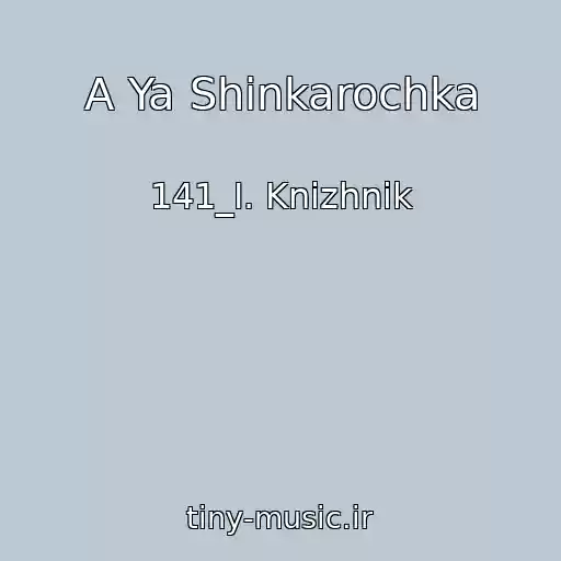 کاور آهنگ A Ya Shinkarochka از 141_I. Knizhnik
