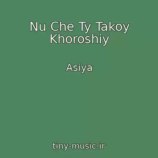 کاور آهنگ Nu Che Ty Takoy Khoroshiy از Asiya