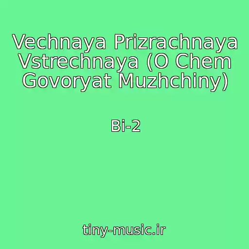 کاور آهنگ Vechnaya Prizrachnaya Vstrechnaya (O Chem Govoryat Muzhchiny) از Bi-2