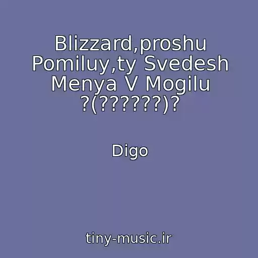 کاور آهنگ Blizzard,proshu Pomiluy,ty Svedesh Menya V Mogilu ?(??????)? از Digo