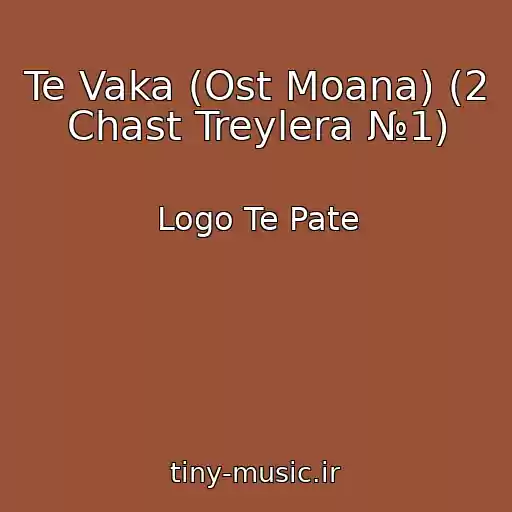 کاور آهنگ Te Vaka (Ost Moana) (2 Chast Treylera №1) از Logo Te Pate