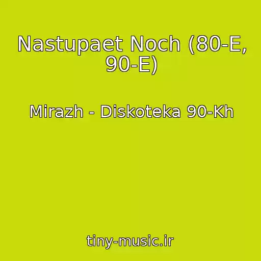 کاور آهنگ Nastupaet Noch (80-E, 90-E) از Mirazh - Diskoteka 90-Kh