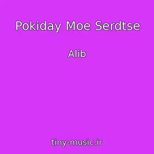 کاور آهنگ Pokiday Moe Serdtse از Alib