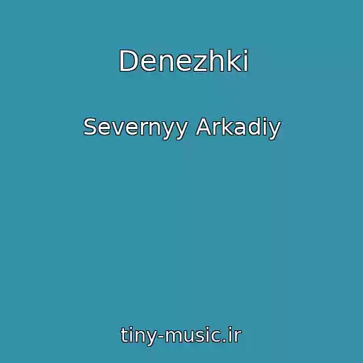 کاور آهنگ Denezhki از Severnyy Arkadiy
