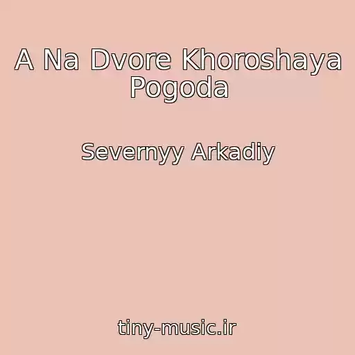 کاور آهنگ A Na Dvore Khoroshaya Pogoda از Severnyy Arkadiy
