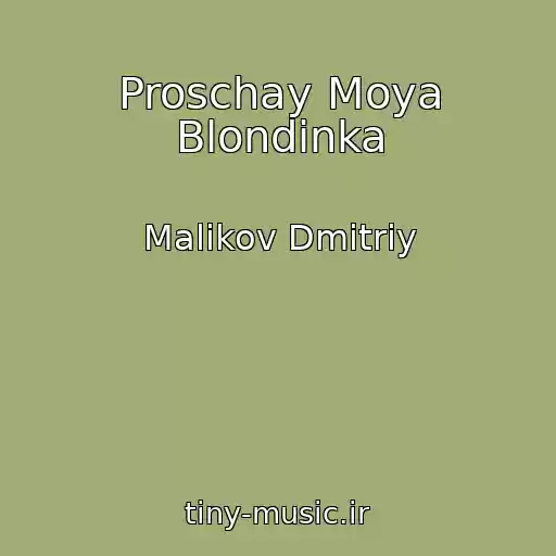 کاور آهنگ Proschay Moya Blondinka از Malikov Dmitriy