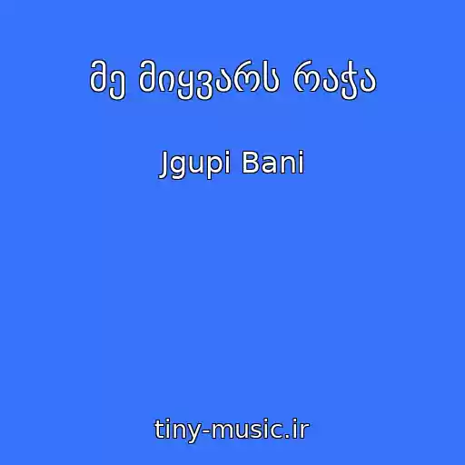 کاور آهنگ მე მიყვარს რაჭა از Jgupi Bani