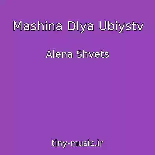 کاور آهنگ Mashina Dlya Ubiystv از Alena Shvets