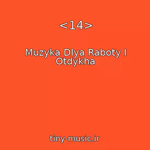 کاور آهنگ <14> از Muzyka Dlya Raboty I Otdykha