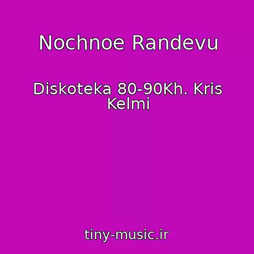 کاور آهنگ Nochnoe Randevu از Diskoteka 80-90Kh. Kris Kelmi
