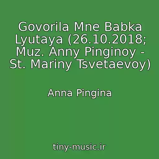 کاور آهنگ Govorila Mne Babka Lyutaya (26.10.2018; Muz. Anny Pinginoy - St. Mariny Tsvetaevoy) از Anna Pingina